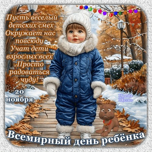 Анимированная открытка день ребенка (1)