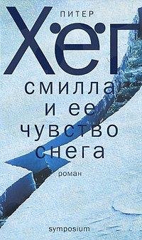 Питер Хег Смилла и ее чувство снега - 2
