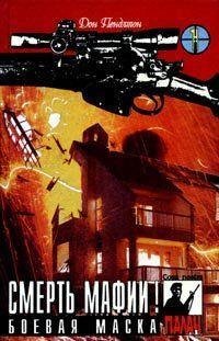 02 ДОН ПЕНДЛТОН [ БОЕВАЯ МАСКА ]