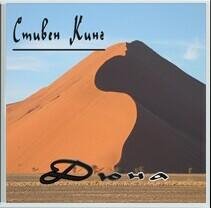 Стивен Кинг - Дюна