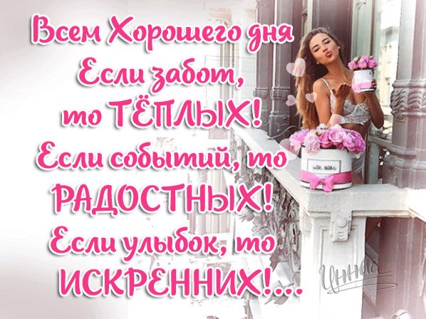 Анимированная открытка всем хорошего