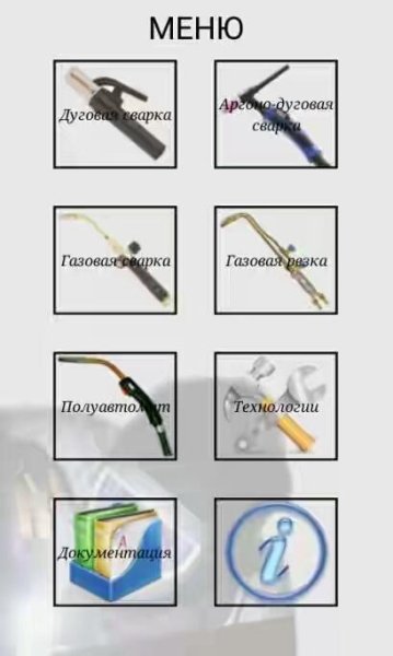 Справочник сварщика v.3.0.0