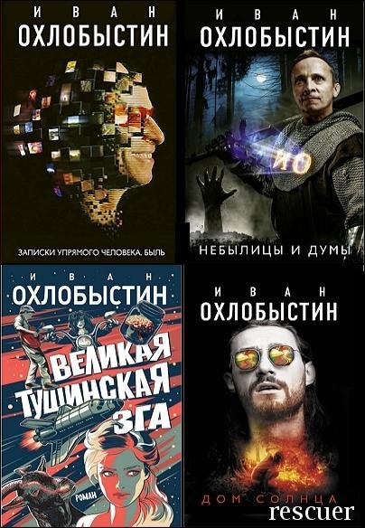 Миры Охлобыстина [6 книг] (2018-2023) FB2