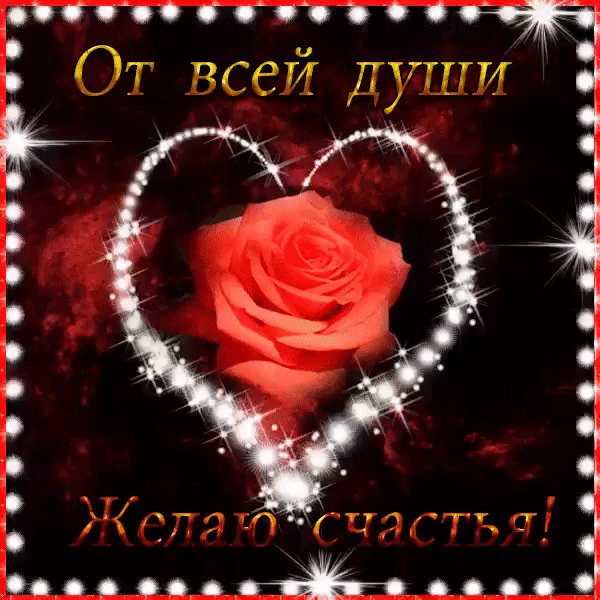 Желаю счастья
