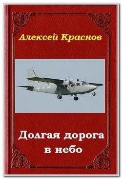 Долгая дорога в небо.Земля лишних