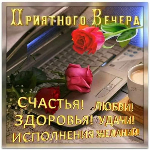 Доброго вечера