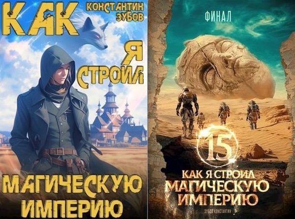 Константин Зубов Как я строил магическую империю. Цикл 1-15