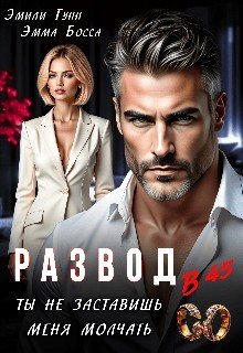 Развод в 45. Ты не заставишь меня молчать (2025)