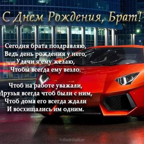 С днём рождения брат