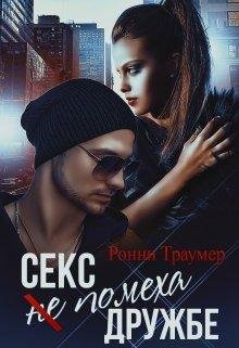 Секс не помеха дружбе Ронни Траумер