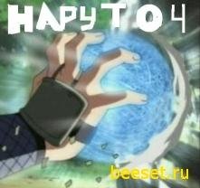 Naruto 4 часть
