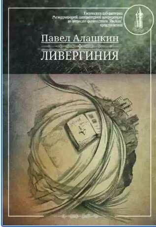 Павел Алашкин - Ливергиния