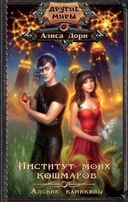#2.Адские каникулы
