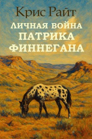 Райт Крис Личная война Патрика Финнегана (2025)