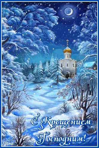 С Крещением!