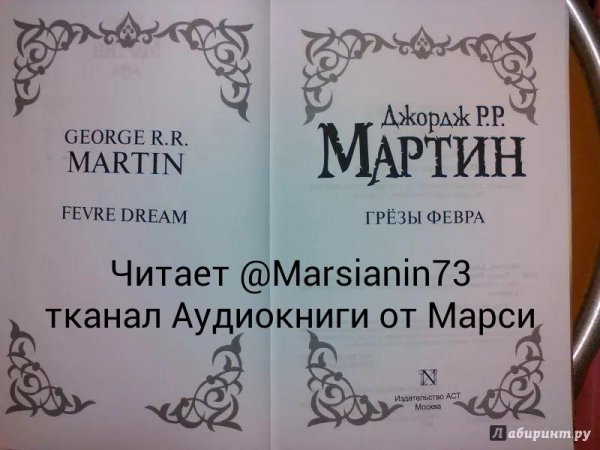 Дж.Мартин.Грёзы Февра.awb