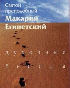 MAKARIJ EGIPETSKIJ BESEDY