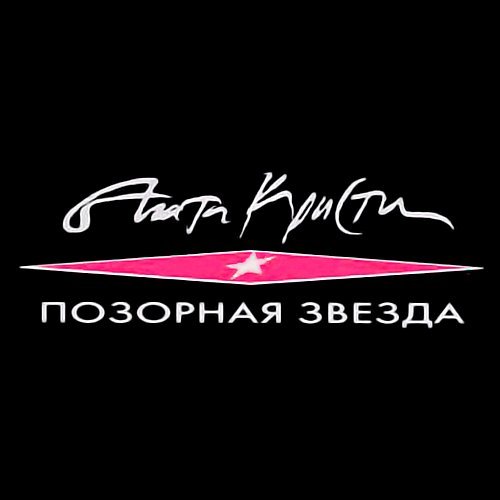 Агата кристи - Я буду там