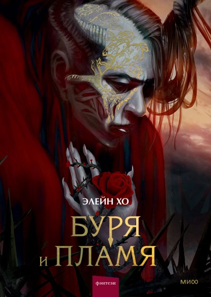 Хо Элейн. Буря и пламя