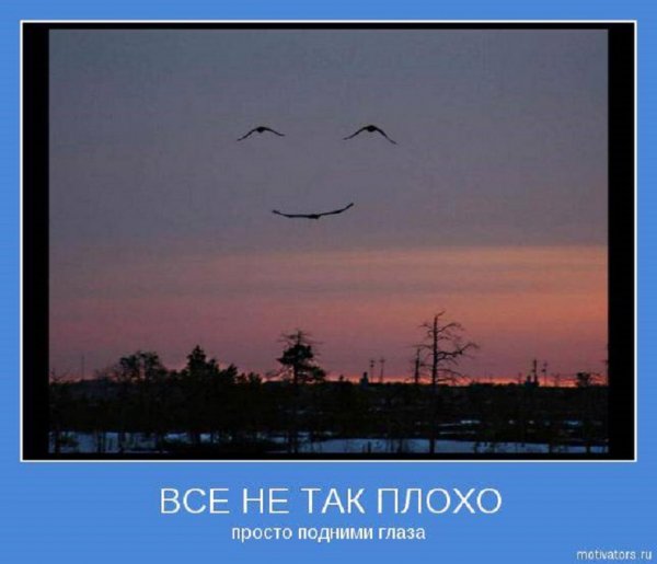 Просто подними глаза