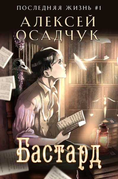 Осадчук Алексей.Последняя жизнь