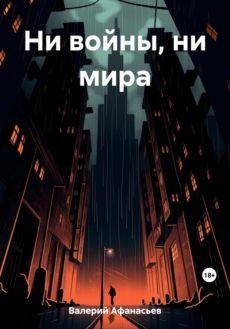 Валерий Афанасьев Ни войны, ни мира