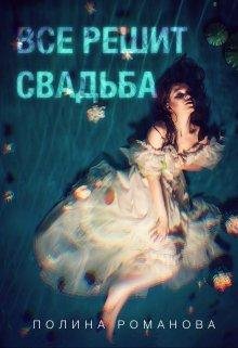 Полина Романова-Все решит свадьба