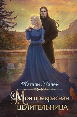 Палей Натали Моя прекрасная целительница (2024)