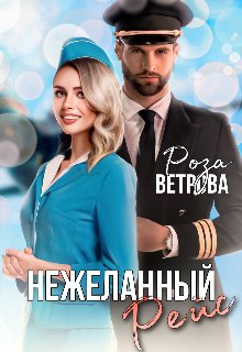 Нежеланный рейс. Роза Ветрова