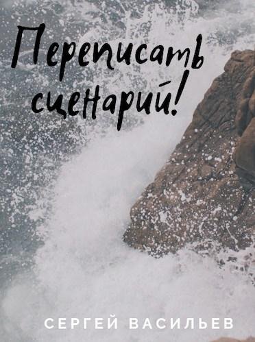 Переписать сценарий