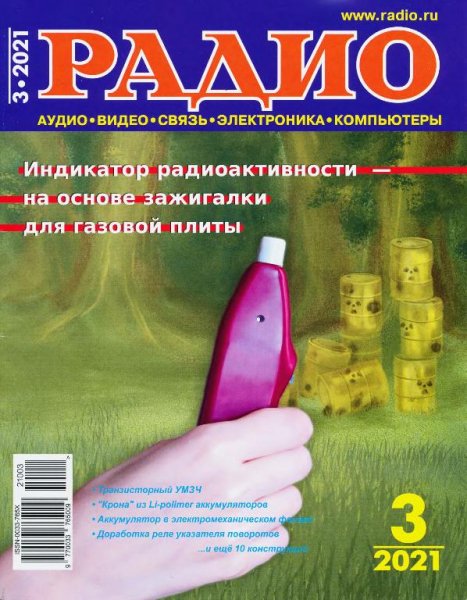 Радио 3 2021