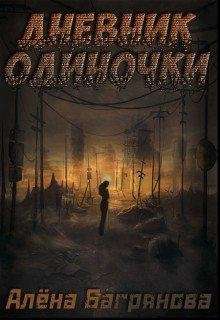 Алёна Багрянова.Дневник одиночки