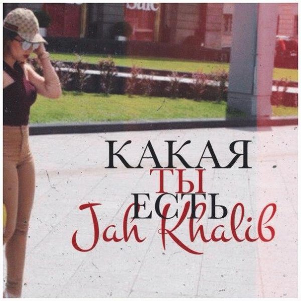 Jah Khalib. Какая ты есть