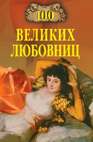 великих любовниц - 2007