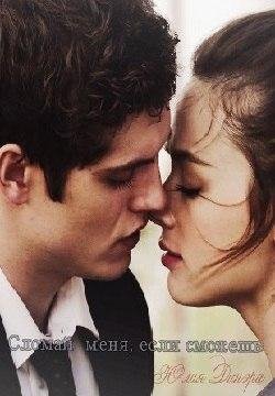 Slomay menya esli smozhesh