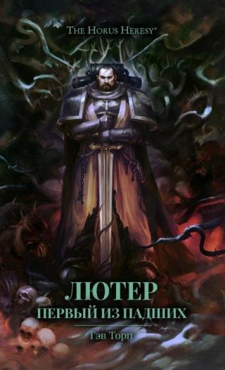 Лютер Первый из падших
