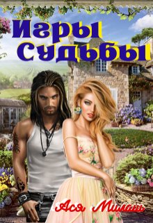 Игры судьбы. Ася Милаш