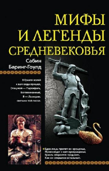 Баринг-Гоулд. Мифы и легенды Средневековья