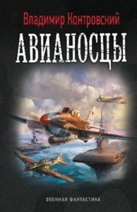Контровский. Петли времени 2. Авианосцы
