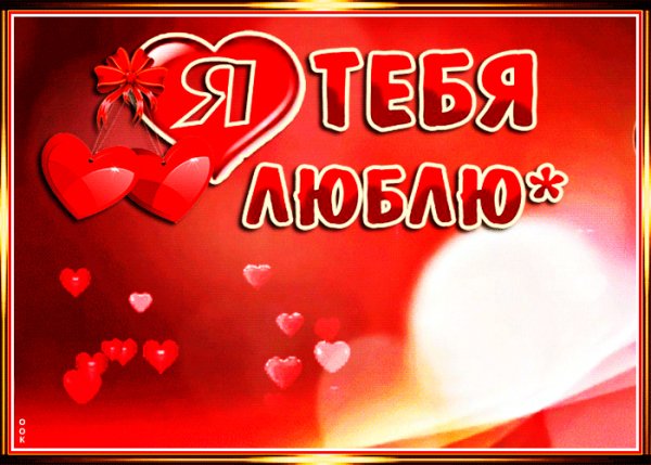 Я тебя люблю
