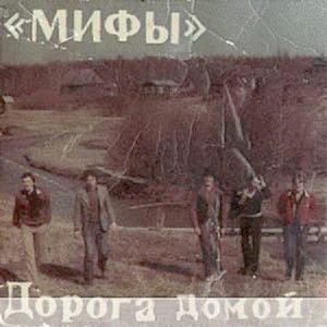 Мифы - Земляничные поляны