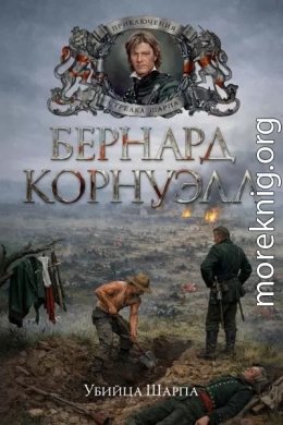 Убийца Шарпа
