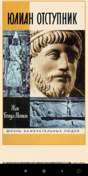 Жак Бенуа-Meшен. Юлиан Oтступник d519f8 190079