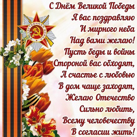 С Днём Великой Победы!
