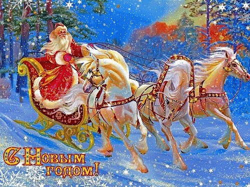 С Новым Годом