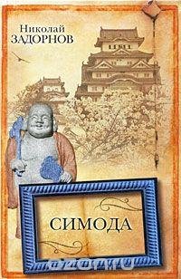 Задорнов Николай. Симода