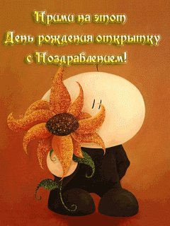 С днем рождения