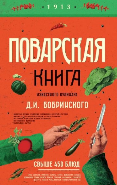 Поварская книга известного кулинара Д. И. Бобринского