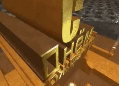 С днем рождения!