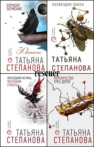 По следам громких дел. Детективы Т. Степановой [17 книг]